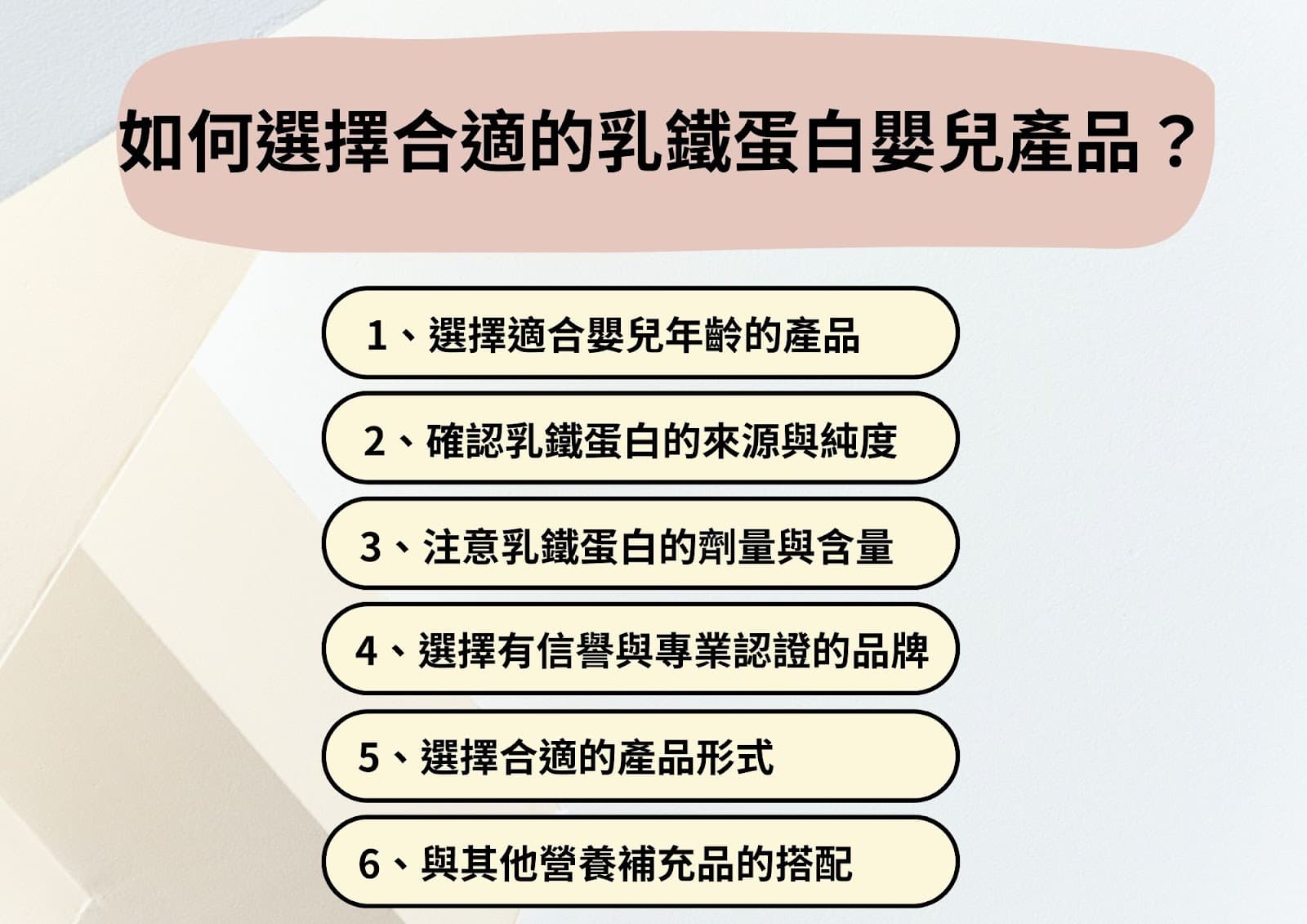 選擇適合乳鐵蛋白嬰兒產品的方式