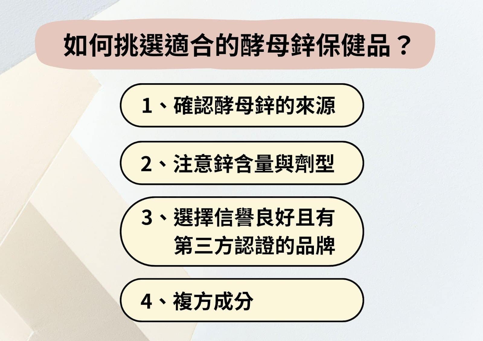 挑選酵母鋅保健品的 4 個重點