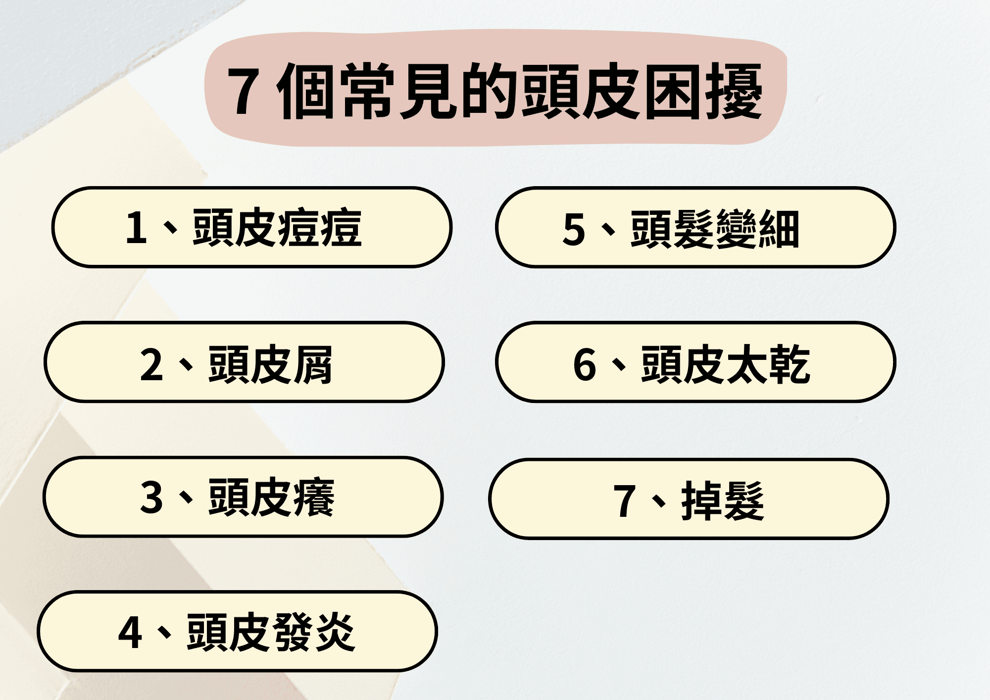 頭皮保養: 7 種常見的頭皮困擾