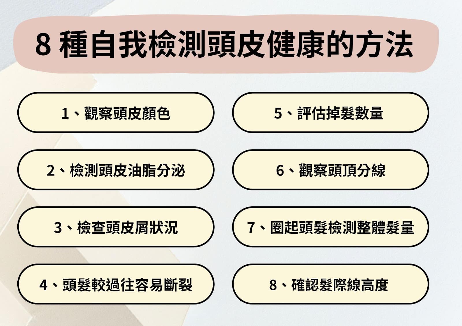 8 個自我檢測頭皮健康的方式
