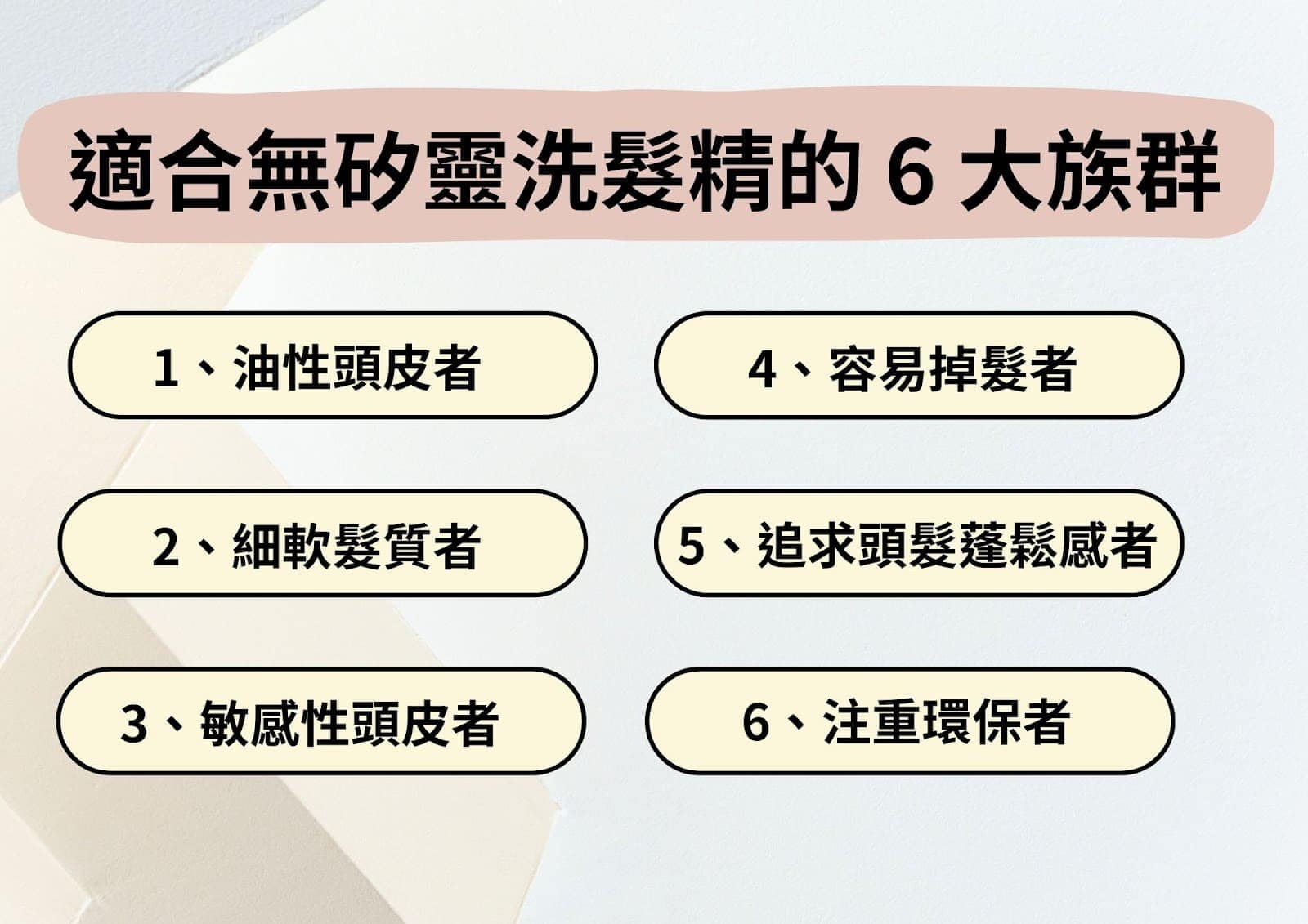適合無矽靈洗髮精的 6 大族群
