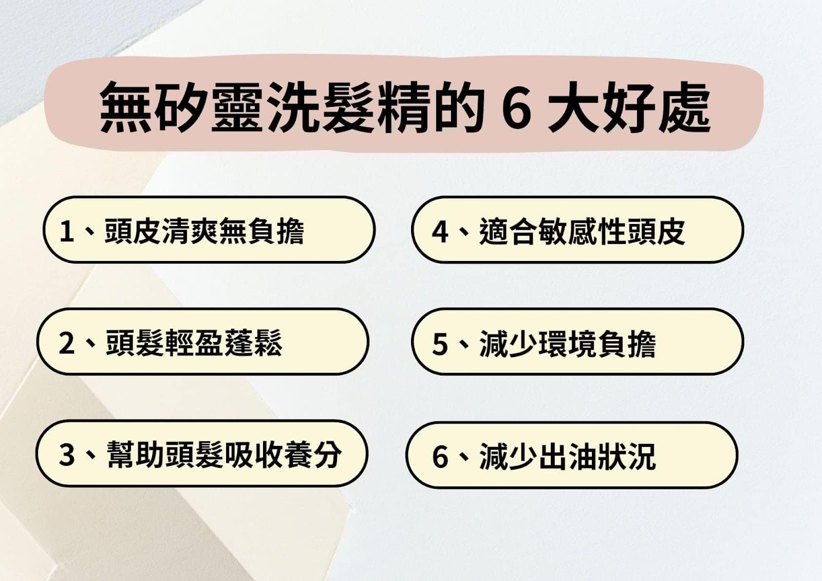 使用無矽靈洗髮精的 6 個好處