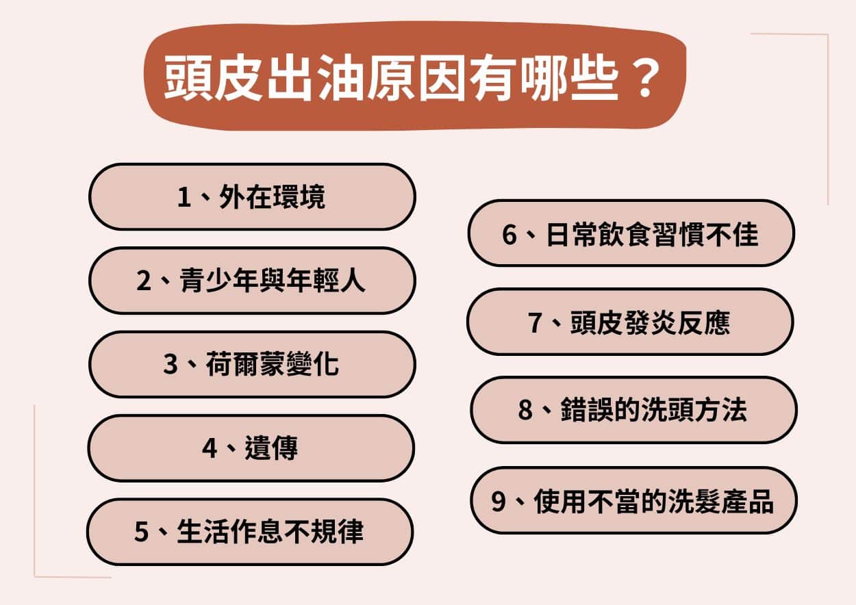 頭皮出油的 9 大原因